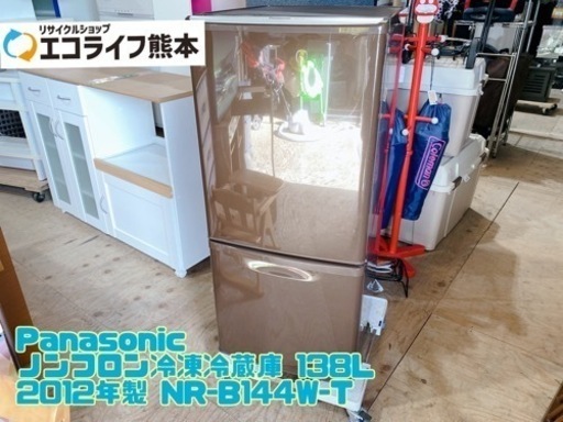 Panasonic ノンフロン冷凍冷蔵庫 138L 2012年製 NR-B144W-T【C8-1031】