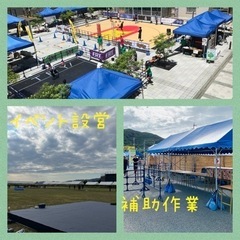 体力があれば、大丈夫！？イベント設営の補助作業です。