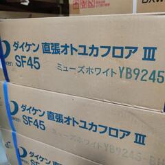 （１）ダイケン オトユカフロアⅢ 2ケースまとめて
