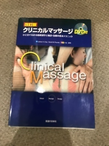 クリニカルマッサージ本