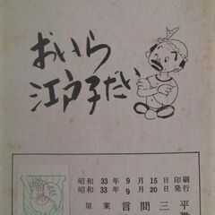 珍品・激レア！昭和33年9月20日発行トモブック社初版/漫画本「デン助の長屋も天国」第4集の画像