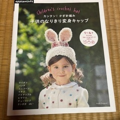カンタン！かぎ針編み　子供のなりきり変身キャップ
