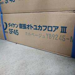 （２）ダイケン 直張オトユカフロアⅢ SF45 ミルベージュ ケース