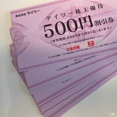 （取引中）2024年5月末期限テイツー株主優待500円割引券32...