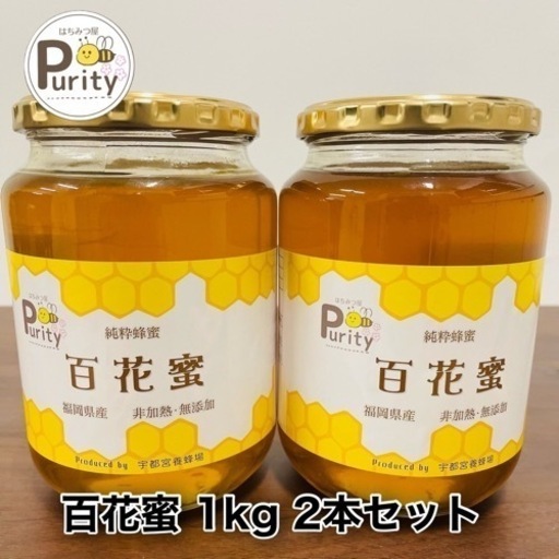 はちみつ屋 Purity 百花蜜 1kg ×2本セット 生はちみつ 国産はちみつ 福岡県産【送料無料】