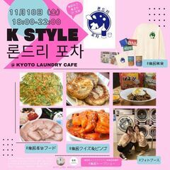 学生の街 京都市 西院で韓国屋台（ポチャ）交流会＾＾ 