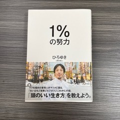 1%の努力