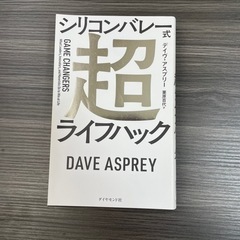 シリコンバレー式　ライフハック