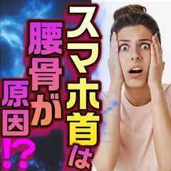スマホ首は【腰骨】が原因？！