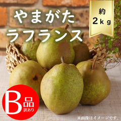 山形県産　訳ありラフランス2ｋｇ　