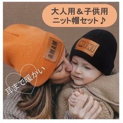 【新品】耳まですっぽり暖か♡親子でお揃ニットキャップ