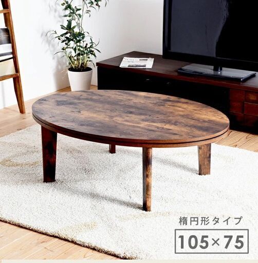 ■おしゃれな楕円型こたつテーブル  幅105cm ■aky-0035