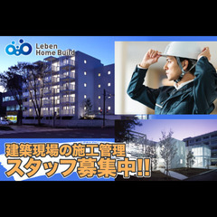 株式会社レーベンホームビルド 建築現場の施工管理スタッフ募集!!の画像
