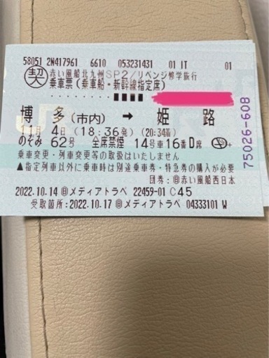 4枚指定席　新幹線　11/4金　福岡（博多）18:36⇒姫路（20:34）のぞみ62号［普通車］