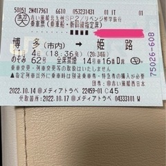 4枚指定席　新幹線　11/4金　福岡（博多）18:36⇒姫路（2...