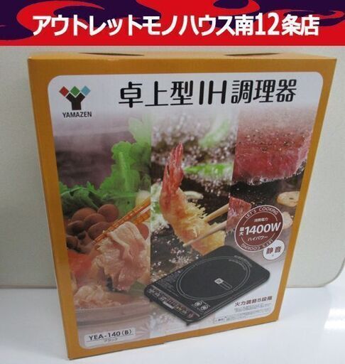 新品未使用品 YAMAZEN 卓上IH調理器 YEA-140(B) 2017年製 1口 IHクッキングヒーター 山善 ヤマゼン 札幌市 中央区