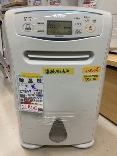 【三菱】2018年製クリーニング済み【管理番号83110】