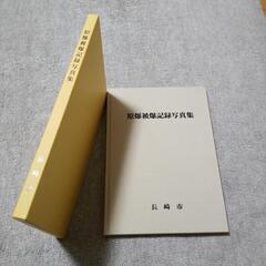 長崎 原爆被爆記録写真集