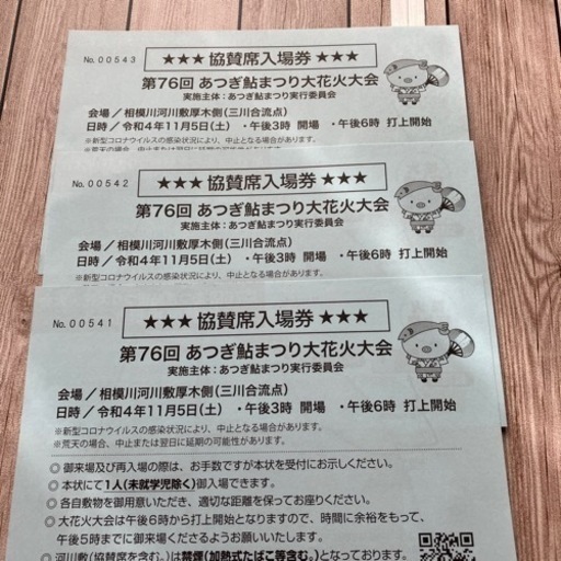 ★受け渡し予定者決定しました★あつぎ鮎まつり大花火大会 協賛席入場券