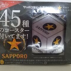 サッポロ生ビール黒ラベル　オリジナルコースター