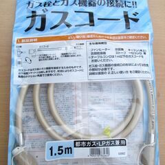 ☆ダンロップ DUNLOP ガスコード 1.5m 都市ガス・LP...