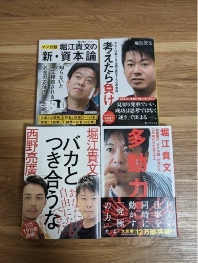 堀江貴文関連本お譲りします！