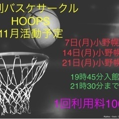 11月バスケットサークル活動予定🏀