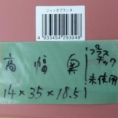 ☆未使用プランター幅35☆の画像