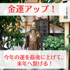 神様好きな人、占い好きな人、集まれ〜！今年の運気を上げて来年につ...