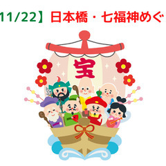 神様好きな人、占い好きな人、集まれ〜！今年の運気を上げて来年につなげる東京日本橋七福神めぐりを一緒に廻る方を募集します！　潜在意識を視るフーチ鑑定の特典付き！ - 中央区
