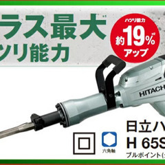 日立　ハイコーキ　電動ハンマ H65SB3　ハツリ機　チッパー