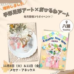 増枠！手形足形アート×おひるねアート
