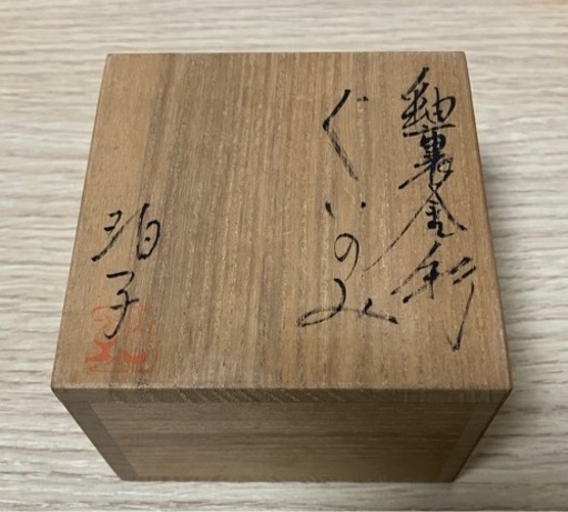 小野珀子　釉裏金彩　ぐいのみ　共箱　共布　栞　骨董　芸術