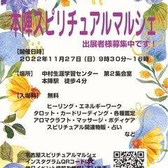 １１月２７日（日）本陣スピリチュアルマルシェ