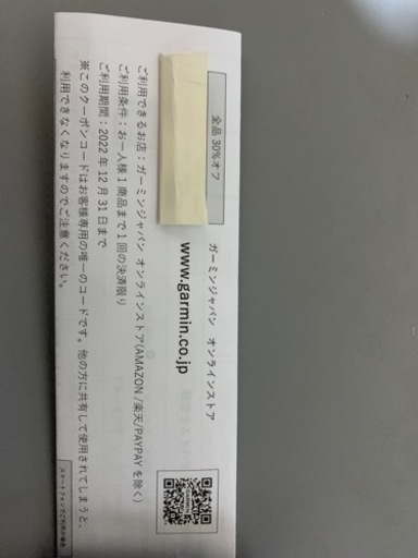 【受付終了】ガーミン製品  30%OFFチケット