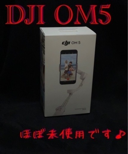 【ほぼ未使用品❗️】DJI OM5 スマホジンバル
