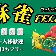 3人打ち麻雀店スタッフ募集