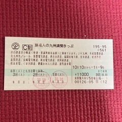 旅名人の九州満喫きっぷ　残り1回分