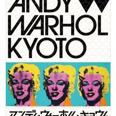 京都市京セラ美術館 アンディ・ウォーホル