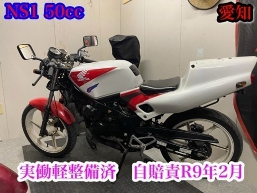 NS1 即乗り可能　実働軽整備済　自賠責R9年2月