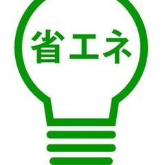 お宅の消費電力見直します！