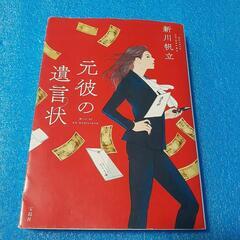 元彼の遺言状