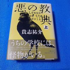 悪の教典　上