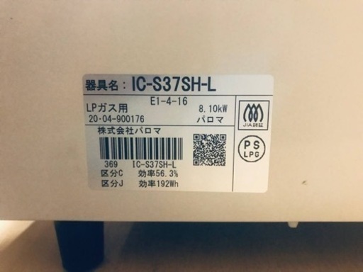 ①✨2020年製✨255番 パロマ✨LPガス✨IC-S37SH-L‼️