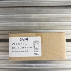 調光用のスイッチ　節約、お部屋の風景に合わせて　まとめ売りもあります