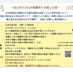 塩麹作りを楽しむ会11月16日水曜
