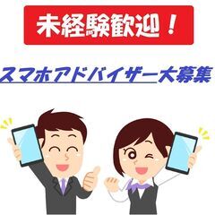 【スマホアドバイザー】20～30代のデジタルネイティブ世代活躍中！