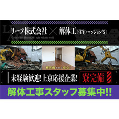 【寮完備🏠】リーフ株式会社 解体工スタッフ募集中!!の画像