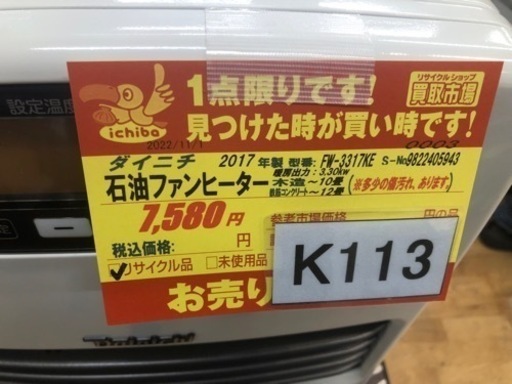 K113★ダイニチ★2017製・10～12畳石油ファンヒーター★３カ月間保証付 