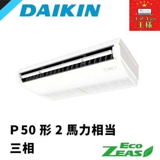 ②【新品業務用エアコンダイキン】SZRH50BYT　EcoZEAS  天井吊形 標準タイプ 2馬力 シングル  標準省エネ 三相200V ワイヤード 冷媒R32
